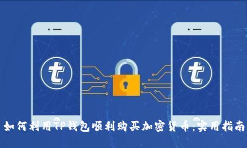 如何利用TP钱包顺利购买加密货币：实用指南
