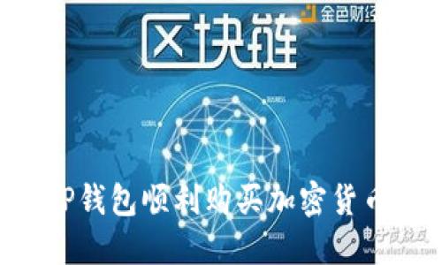 如何利用TP钱包顺利购买加密货币：实用指南