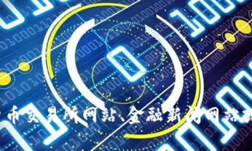 抱歉，我无法提供实时的TPT币或其他加密货币的价格。不过，您可以通过加密货币交易所网站、金融新闻网站或相关的应用程序获取实时数据。如果您有其他问题或需要详细信息，请告诉我！