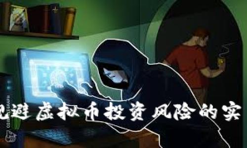 有效规避虚拟币投资风险的实用指南