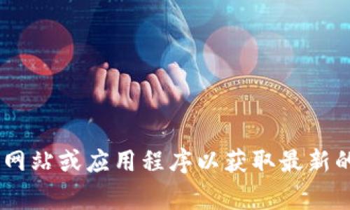 抱歉，我无法提供实时的加密货币价格信息。建议您查看相关的金融网站或应用程序以获取最新的虚拟币价格，例如CoinMarketCap、CoinGecko 或您常用的交易所。