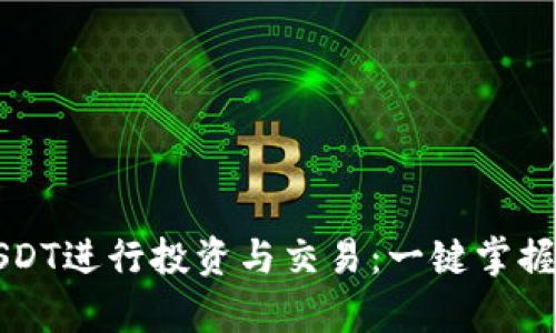 如何有效利用USDT进行投资与交易：一键掌握数字货币的未来