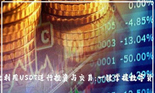 如何有效利用USDT进行投资与交易：一键掌握数字货币的未来
