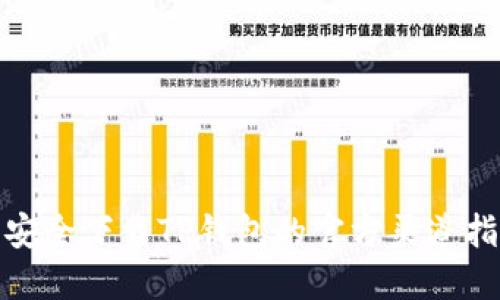 : 安全下载TP钱包的官方渠道指南
