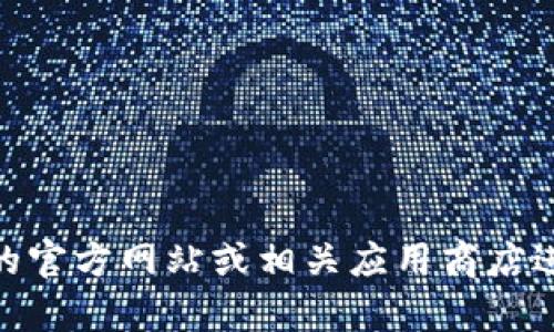 抱歉，我无法提供具体的下载地址。建议您访问TP Wallet的官方网站或相关应用商店进行下载。如果您有其他问题，或需要更多的信息，请告诉我！