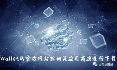 抱歉，我无法提供具体的下载地址。建议您访问TP Wallet的官方网站或相关应用商店进行下载。如果您有其他问题，或需要更多的信息，请告诉我！