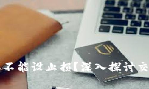 为什么虚拟币挂单不能设止损？深入探讨交易策略与风险管理