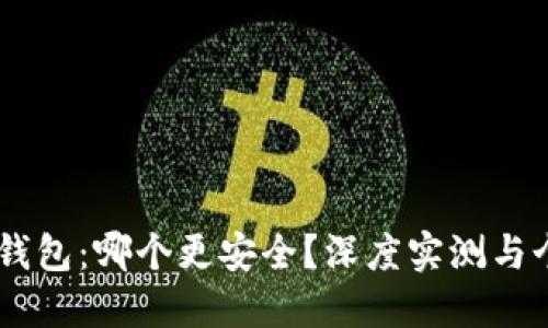 TP钱包与IM钱包：哪个更安全？深度实测与个人感受分享