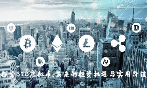 探索BTB虚拟币：未来的投资机遇与实用价值