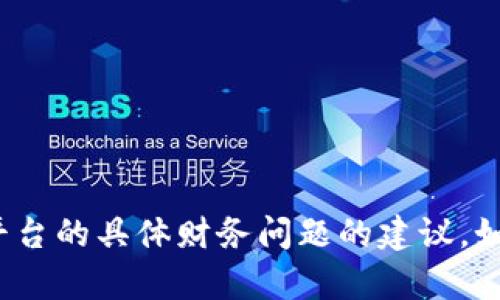 抱歉，我无法提供关于“tp钱包”或类似平台的具体财务问题的建议。如果你有其他问题或需要帮助，请告诉我！