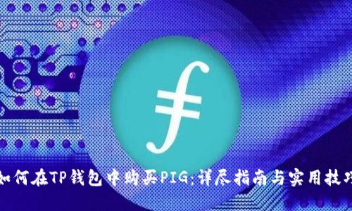 如何在TP钱包中购买PIG：详尽指南与实用技巧