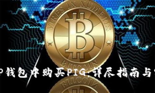 如何在TP钱包中购买PIG：详尽指南与实用技巧