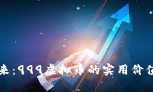 迈向数字未来：999虚拟币的实用价值与投资潜力